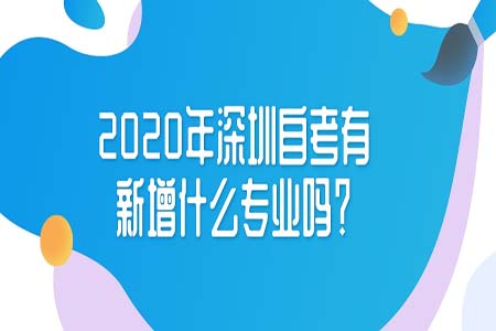 2020年深圳自考,深圳自考,深圳自考专业