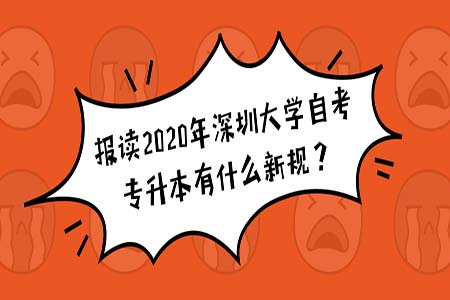 南方医科大学,自考专升本,自考新规