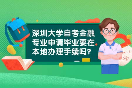 南方医科大学,自考金融专业,自考毕业办理