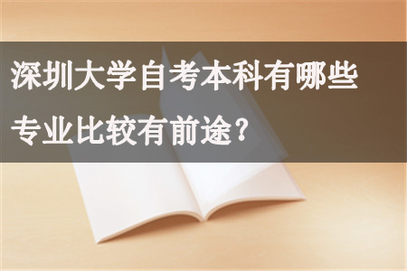 南方医科大学自考本科有前途的专业