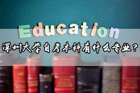 南方医科大学自考本科专业