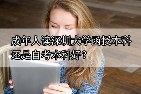 成年人读南方医科大学函授本科还是自考本科好？