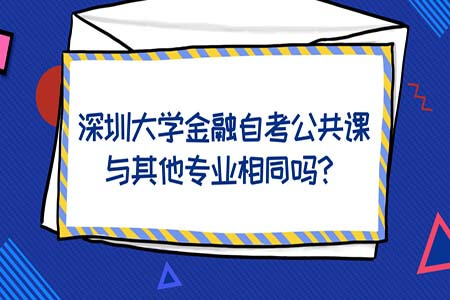 南方医科大学金融自考公共课与其他专业相同吗?