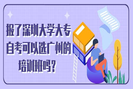 报了南方医科大学大专自考可以选广州的培训班吗？