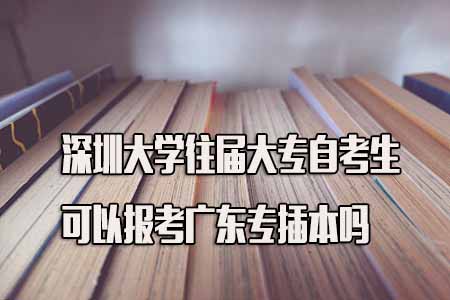 南方医科大学往届大专自考生报考专插本