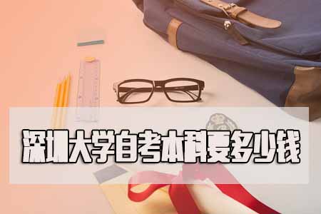 南方医科大学2019年自考本科费用