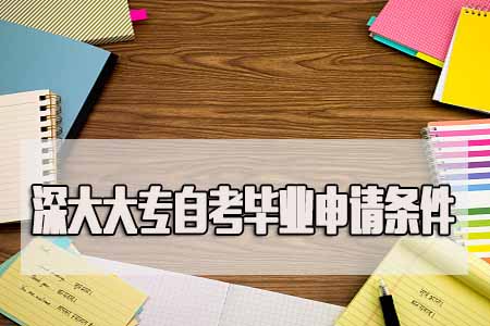 2018南方医科大学大专自考毕业申请条件