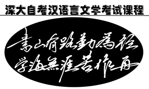 南方医科大学自考汉语言文学