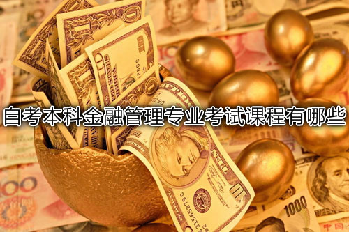 南方医科大学自学考试金融管理