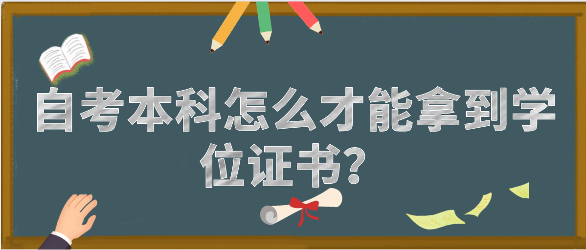 自考本科怎么才能拿到学位证书？