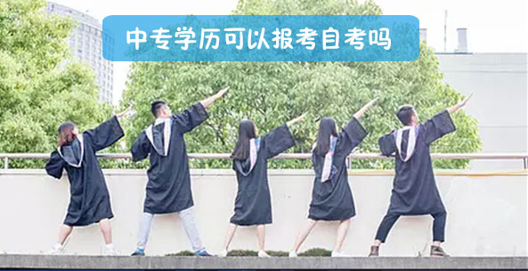 中专学历可以报考自考吗