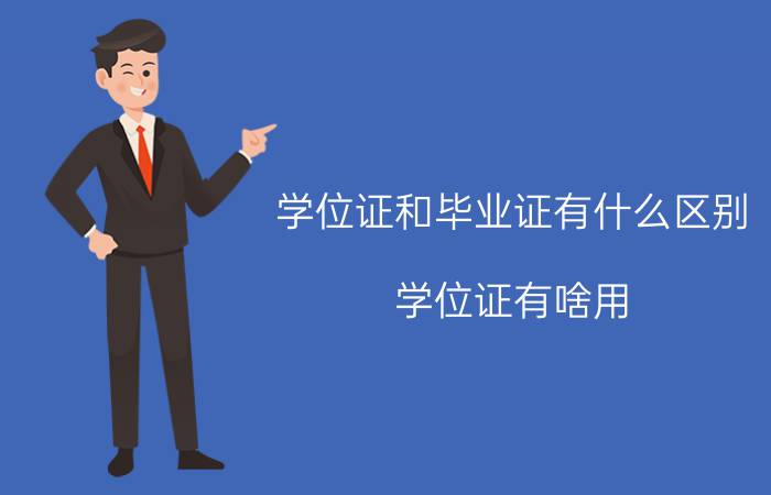 学位证和毕业证有什么区别？学位证有啥用？