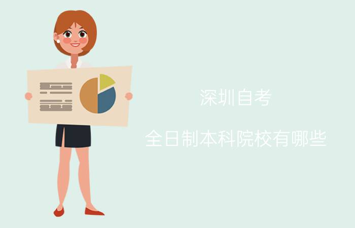 深圳自考全日制本科院校有哪些？是怎样的学习方式？