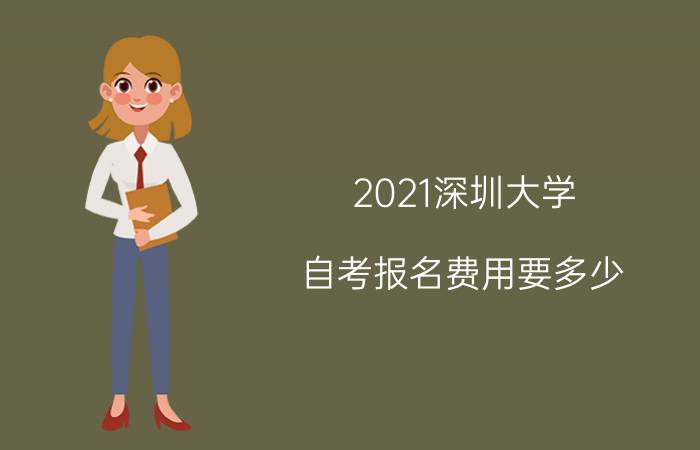2021年南方医科大学自考报名费用要多少?