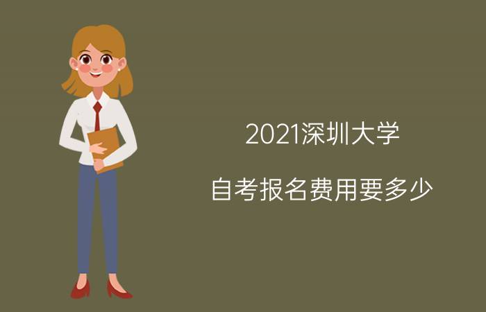 2021年南方医科大学自考报名费用要多少？