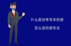 什么是自考专本衔接？怎