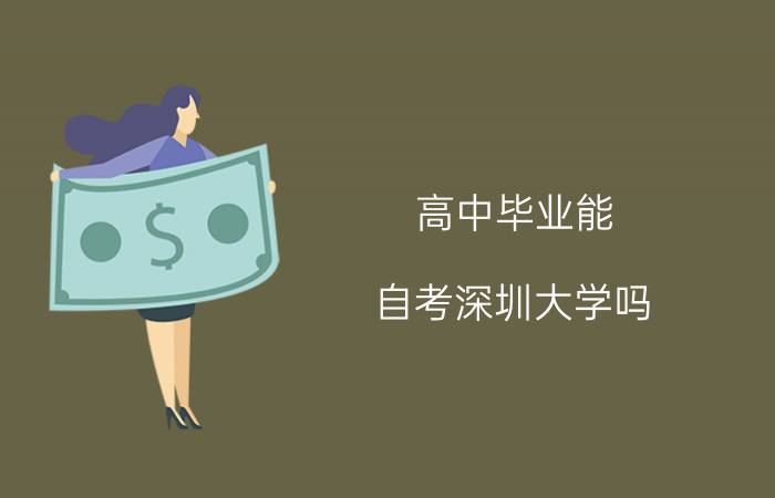 高中毕业能自考南方医科大学吗?