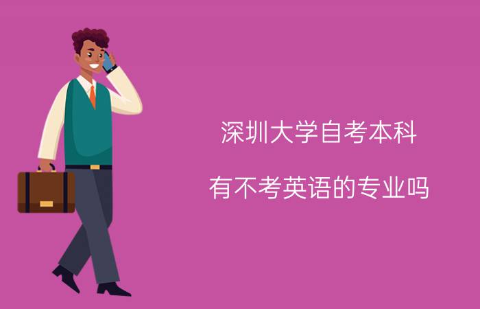 南方医科大学自考本科有不考英语的专业吗?