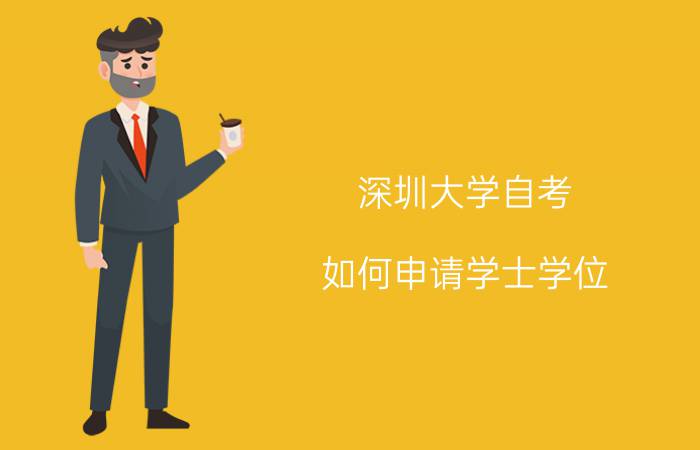 南方医科大学自考如何申请学士学位?