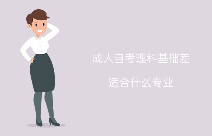 成人自考理科基础差适合什么专业?