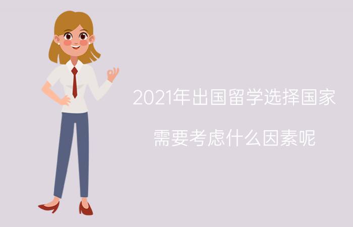 2021年出国留学选择国家需要考虑什么因素呢?