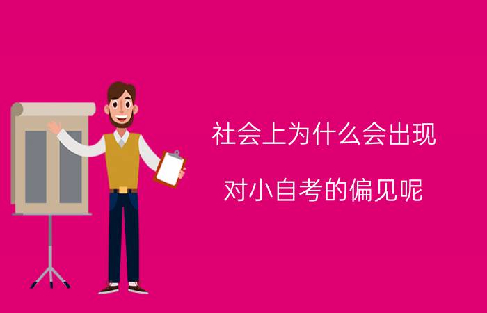 社会上为什么会出现对小自考的偏见呢？