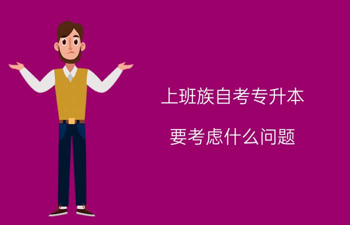 上班族自考专升本要考虑什么问题?