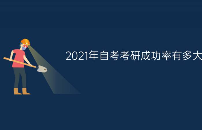 2021年自考考研成功率有多大?