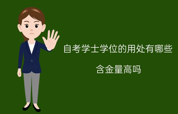 自考学士学位的用处有哪些?含金量高吗?