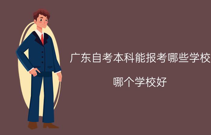 南方医科大学自考本科能报考哪些学校？哪个学校好？