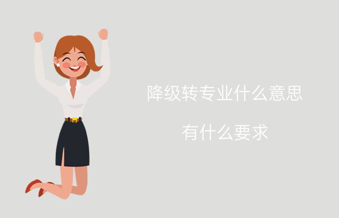 降级转专业什么意思?有什么要求?