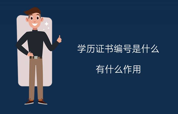 学历证书编号是什么?有什么作用?