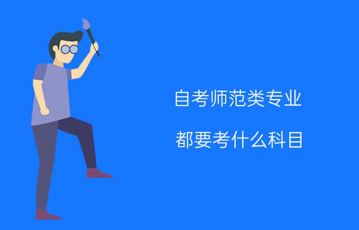 自考师范类专业都要考什么科目?