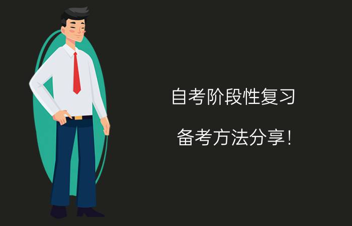 自考阶段性复习备考方法分享!