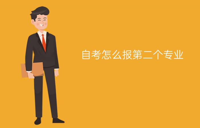 自考可以同时报第二个专业?