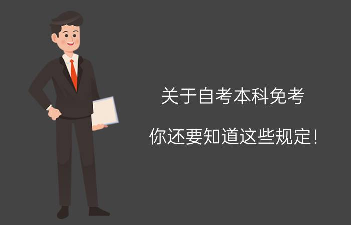 关于自考本科免考你还要知道这些规定!