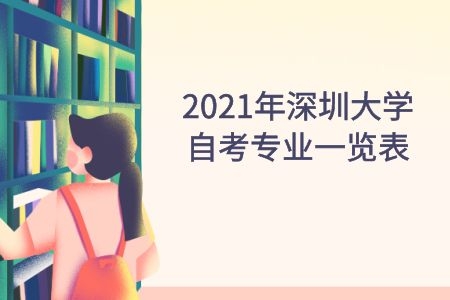 2021年南方医科大学自考专业一览表