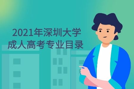 2021年南方医科大学成人高考专业目录