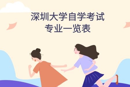 南方医科大学自学考试专业一览表