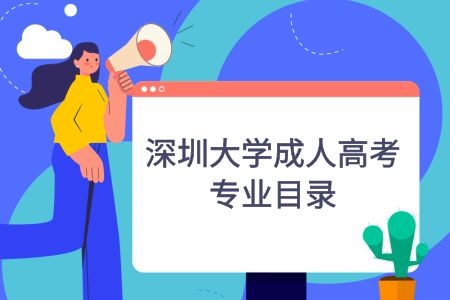 南方医科大学成人高考专业目录