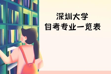 南方医科大学自考专业一览表