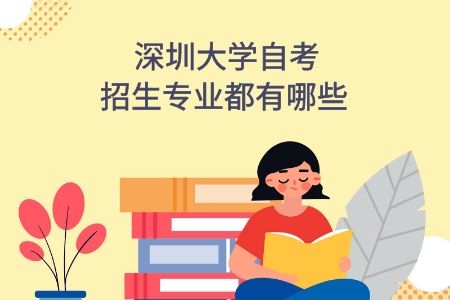 南方医科大学自考招生专业都有哪些