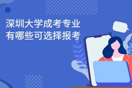 2021年南方医科大学成考专业有哪些可选择报考