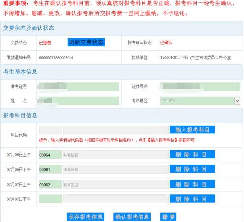 广东省2022年1月自考报考缴费时间流程(图16)