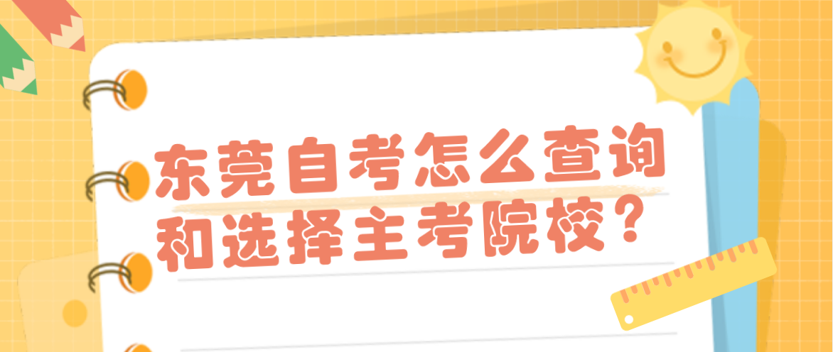 南方医科大学自考怎么查询和选择主考院校?(图1) 南方医科大学自考怎么查询和选择主考院校?