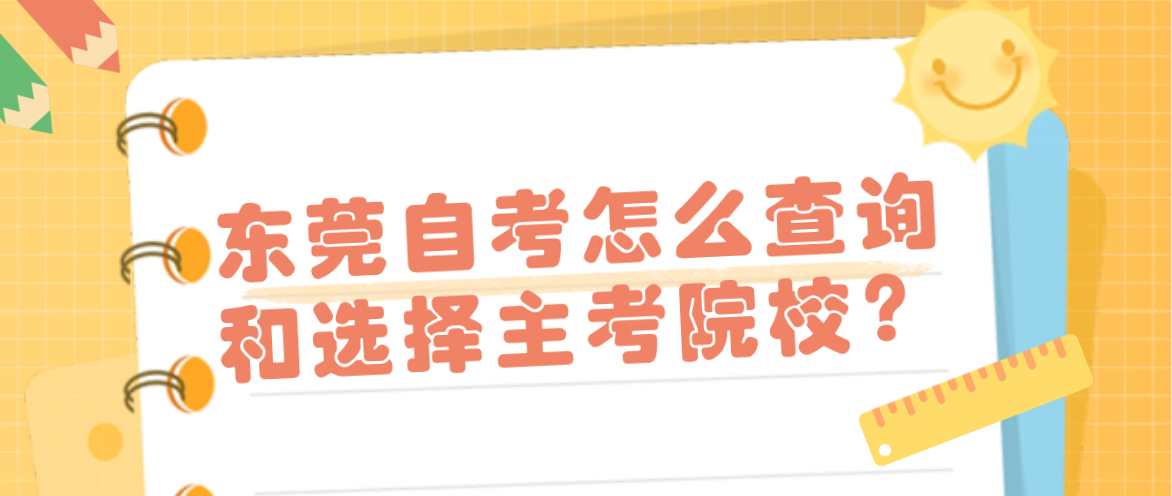 南方医科大学自考怎么查询和选择主考院校？