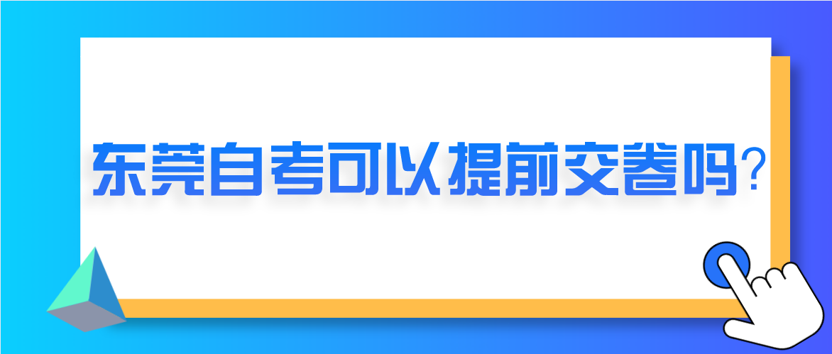 南方医科大学自考可以提前交卷吗?(图1) 南方医科大学自考可以提前交卷吗?(图1)