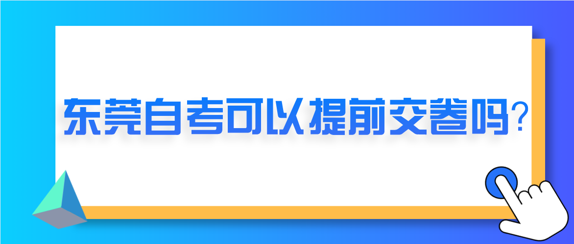 南方医科大学自考可以提前交卷吗？(图1)