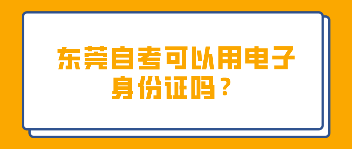南方医科大学自考可以用电子身份证吗?(图1) 南方医科大学自考可以用电子身份证吗?(图1)