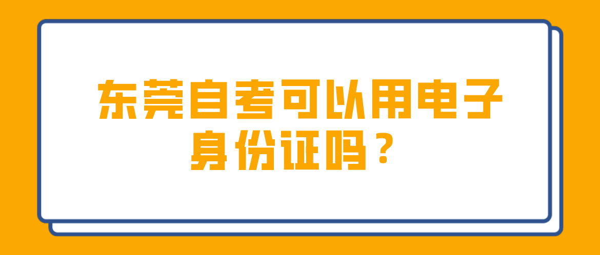 南方医科大学自考可以用电子身份证吗？(图1)